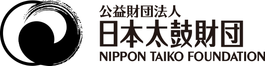 公益財団法人 日本太鼓財団